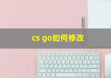 cs go如何修改